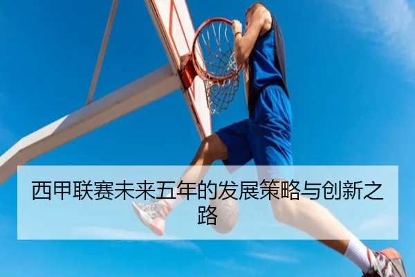 西甲联赛未来五年的发展策略与创新之路