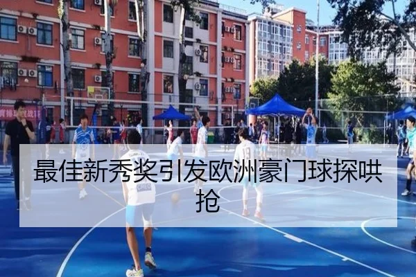 最佳新秀奖引发欧洲豪门球探哄抢