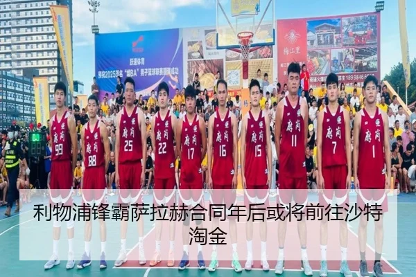 利物浦锋霸萨拉赫合同年后或将前往沙特淘金