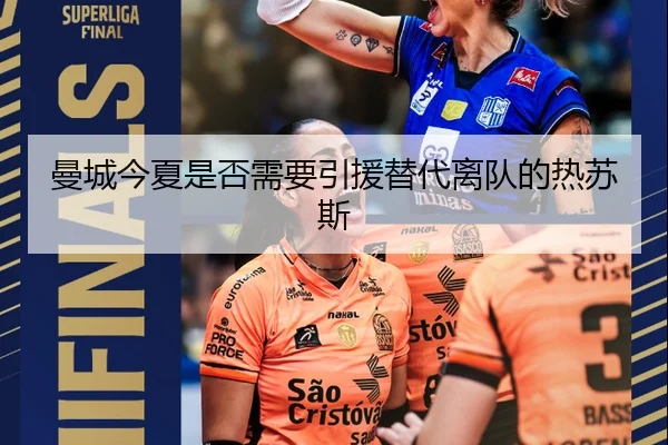 曼城今夏是否需要引援替代离队的热苏斯
