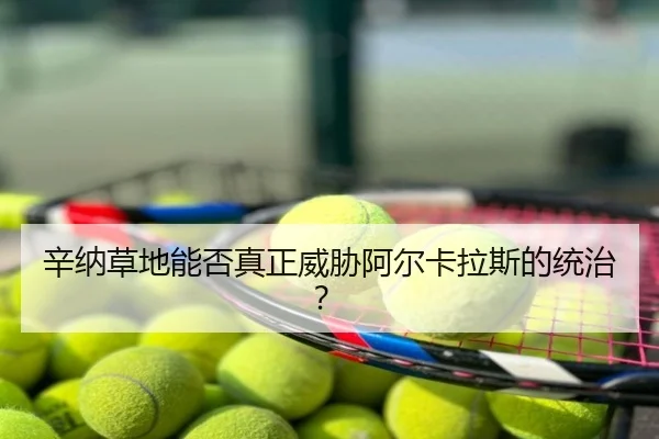 辛纳草地能否真正威胁阿尔卡拉斯的统治？